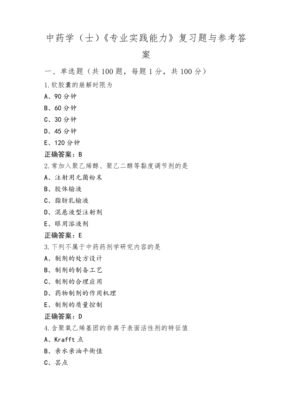 中药学(士)《专业实践能力》复习题与参考答案_第1页