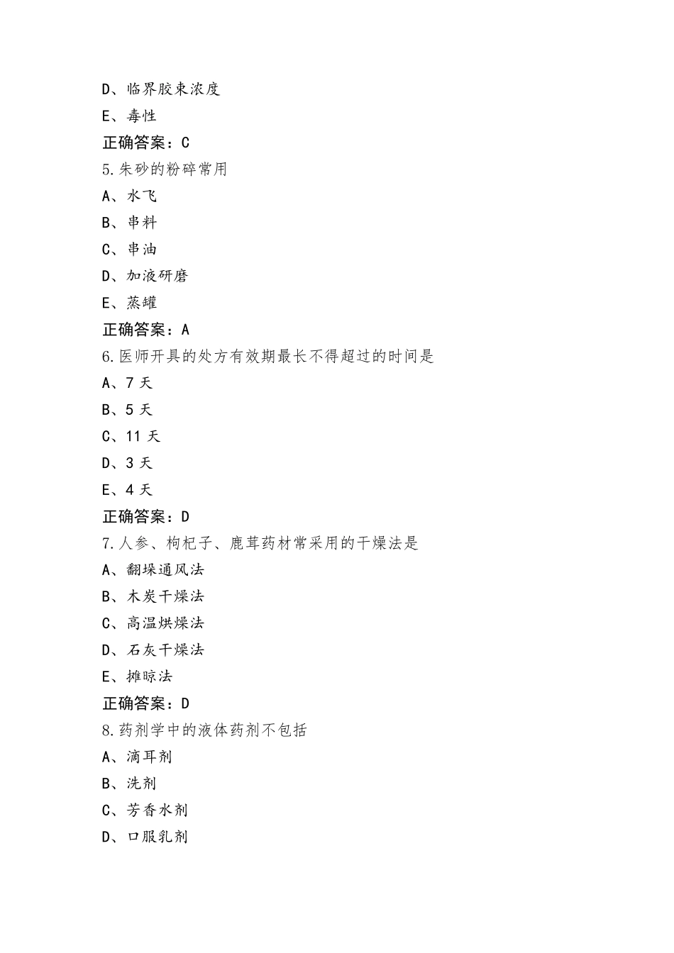 中药学(士)《专业实践能力》复习题与参考答案_第2页