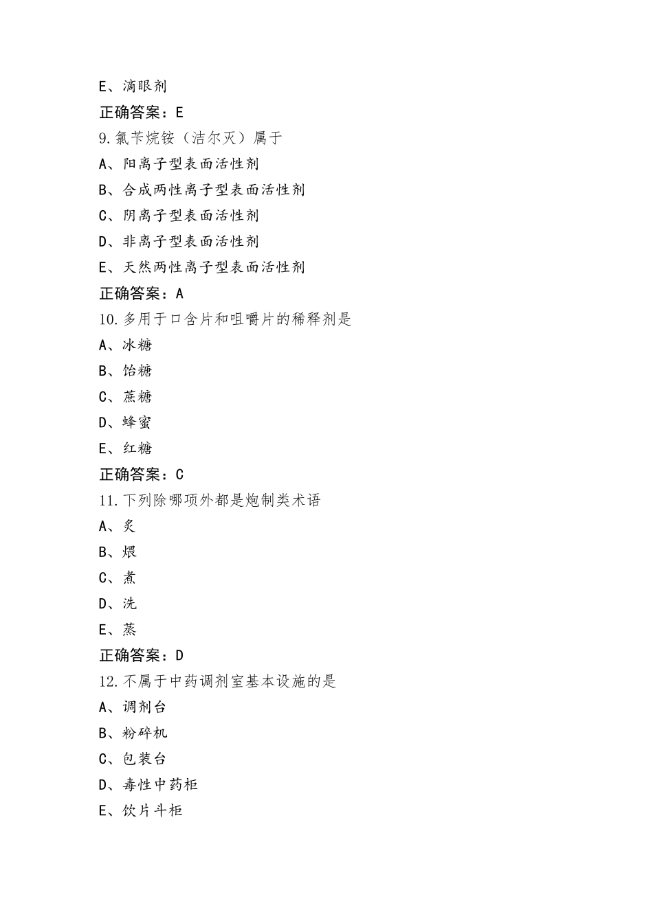 中药学(士)《专业实践能力》复习题与参考答案_第3页
