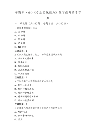 中药学(士)《专业实践能力》复习题与参考答案