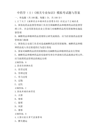 中药学(士)《相关专业知识》模拟考试题与答案