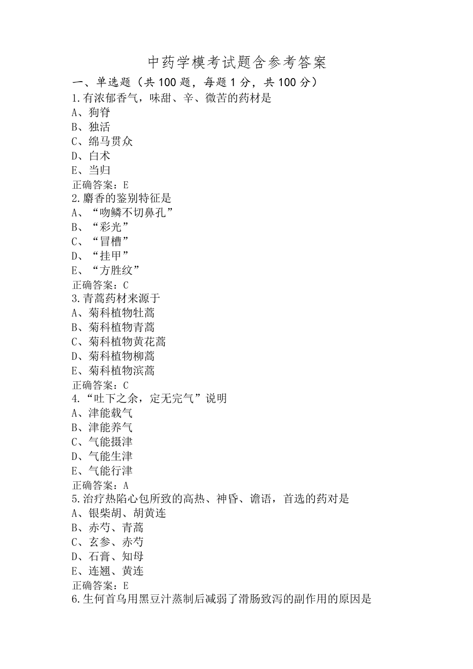 中药学模考试题含参考答案_第1页