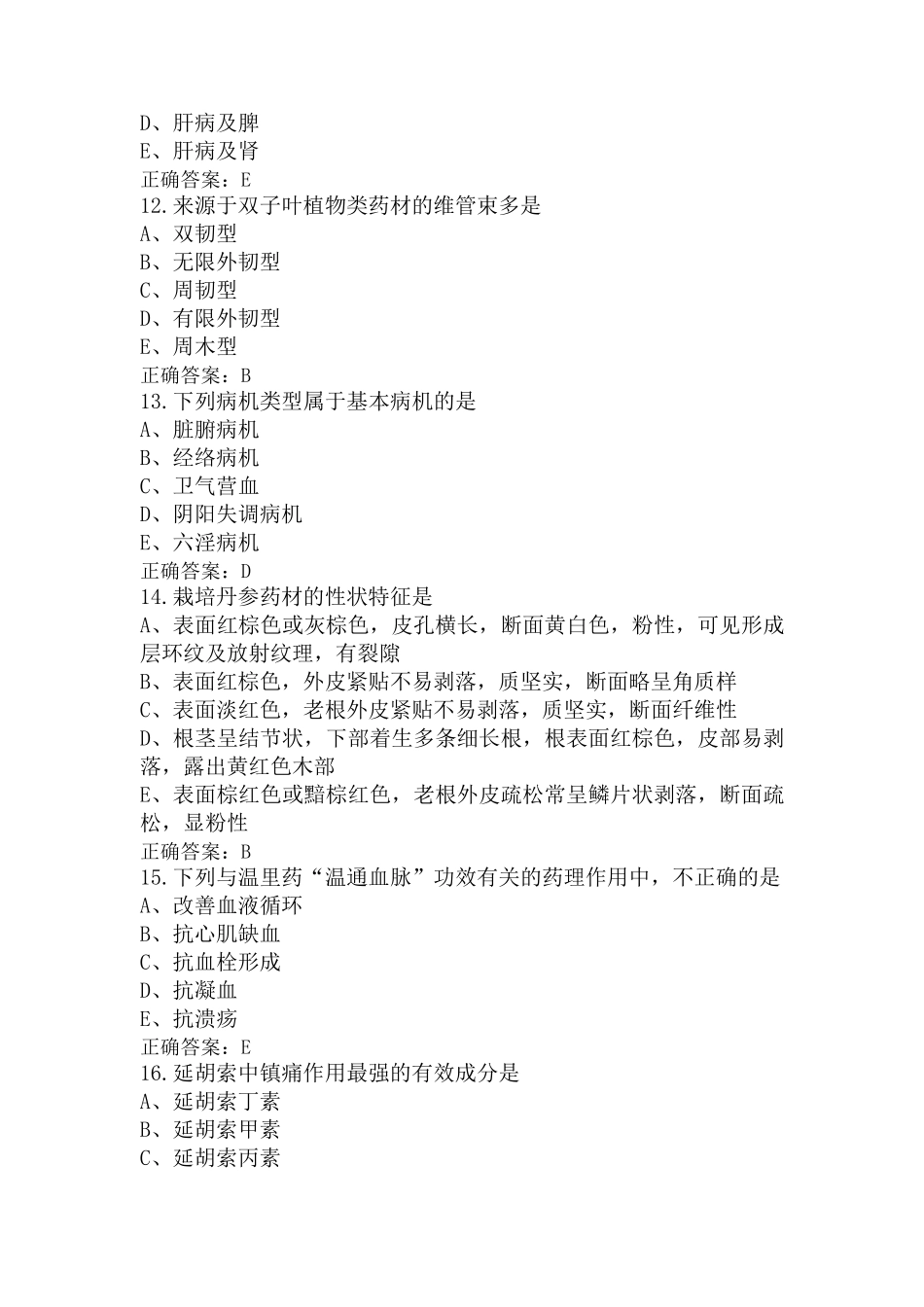 中药学模考试题含参考答案_第3页