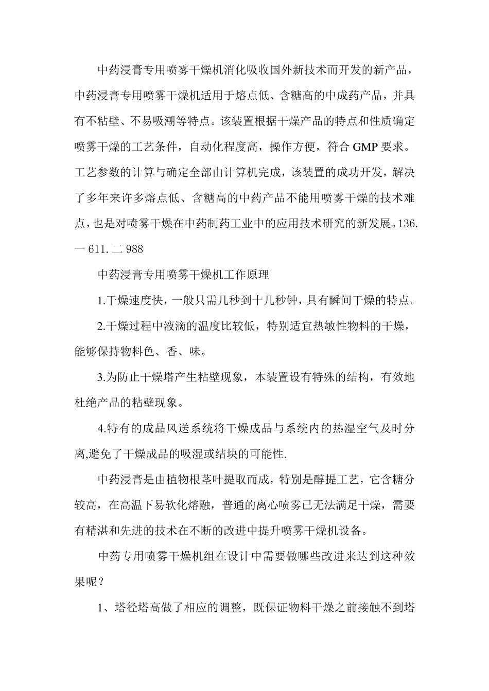 中药浸膏喷雾干燥机的生产过程及特点_第1页