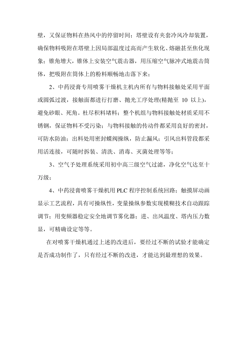 中药浸膏喷雾干燥机的生产过程及特点_第2页