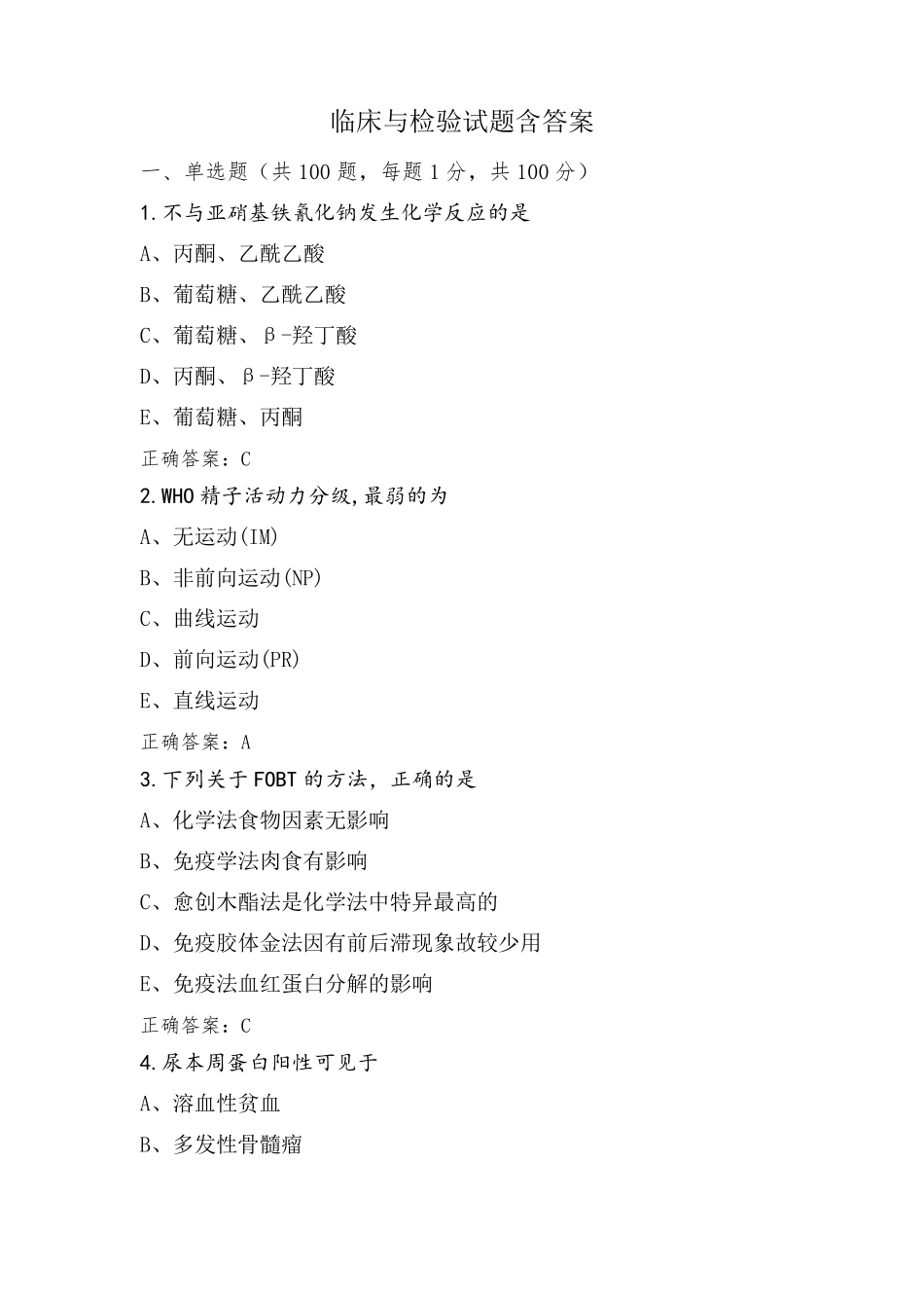 临床与检验试题含答案_第1页