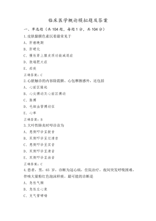 临床医学概论模拟题及答案