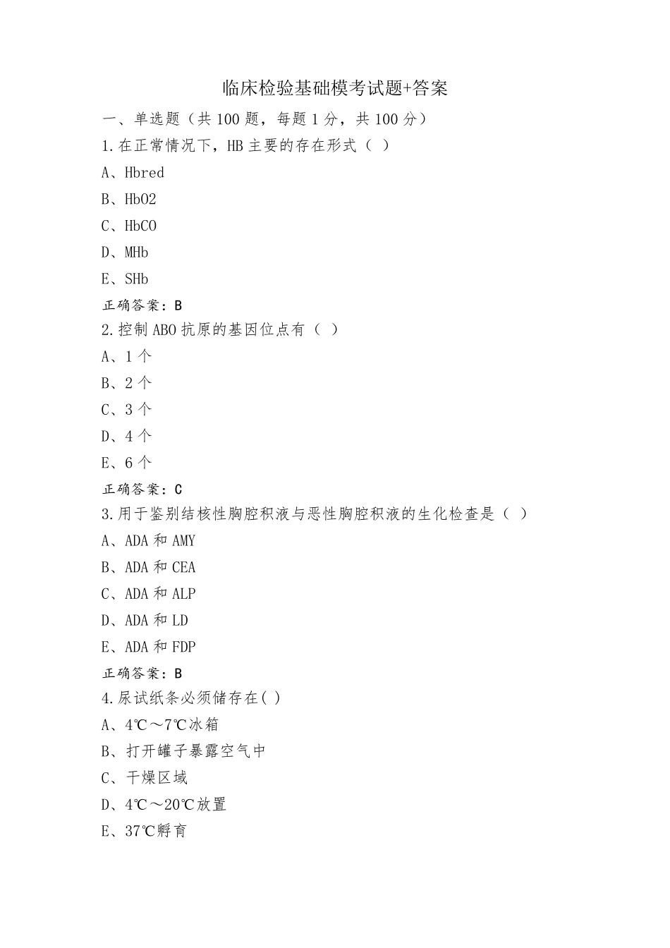 临床检验基础模考试题+答案_第1页