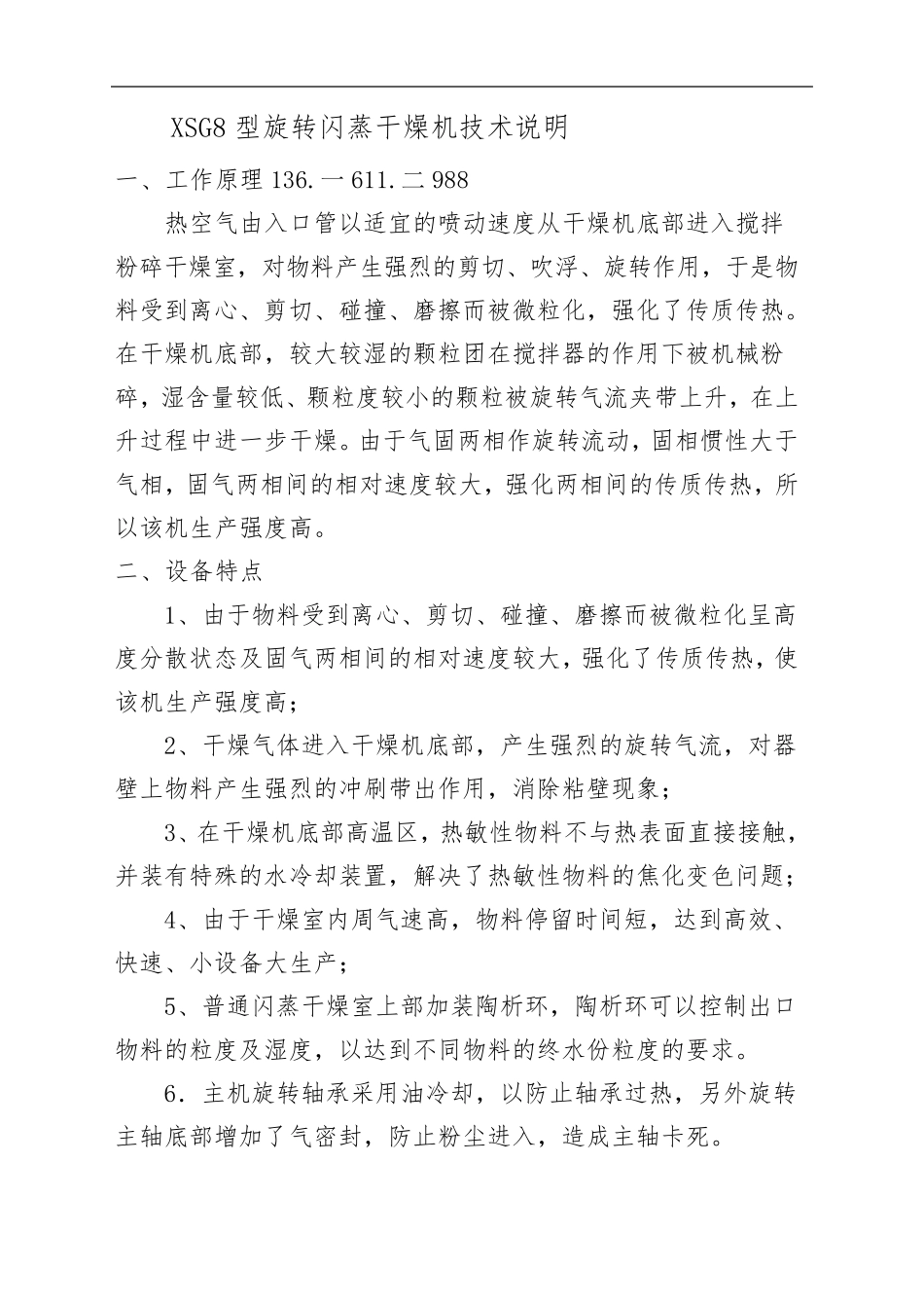 乳盐酸XSG8型旋转闪蒸干燥机_第1页