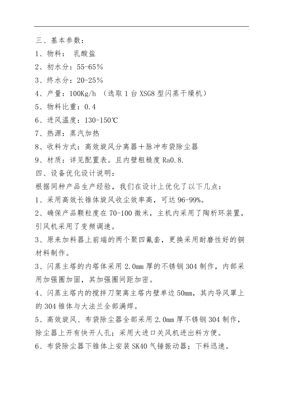 乳盐酸XSG8型旋转闪蒸干燥机_第2页