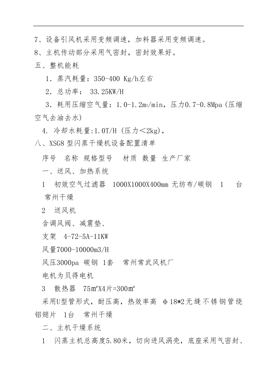 乳盐酸XSG8型旋转闪蒸干燥机_第3页