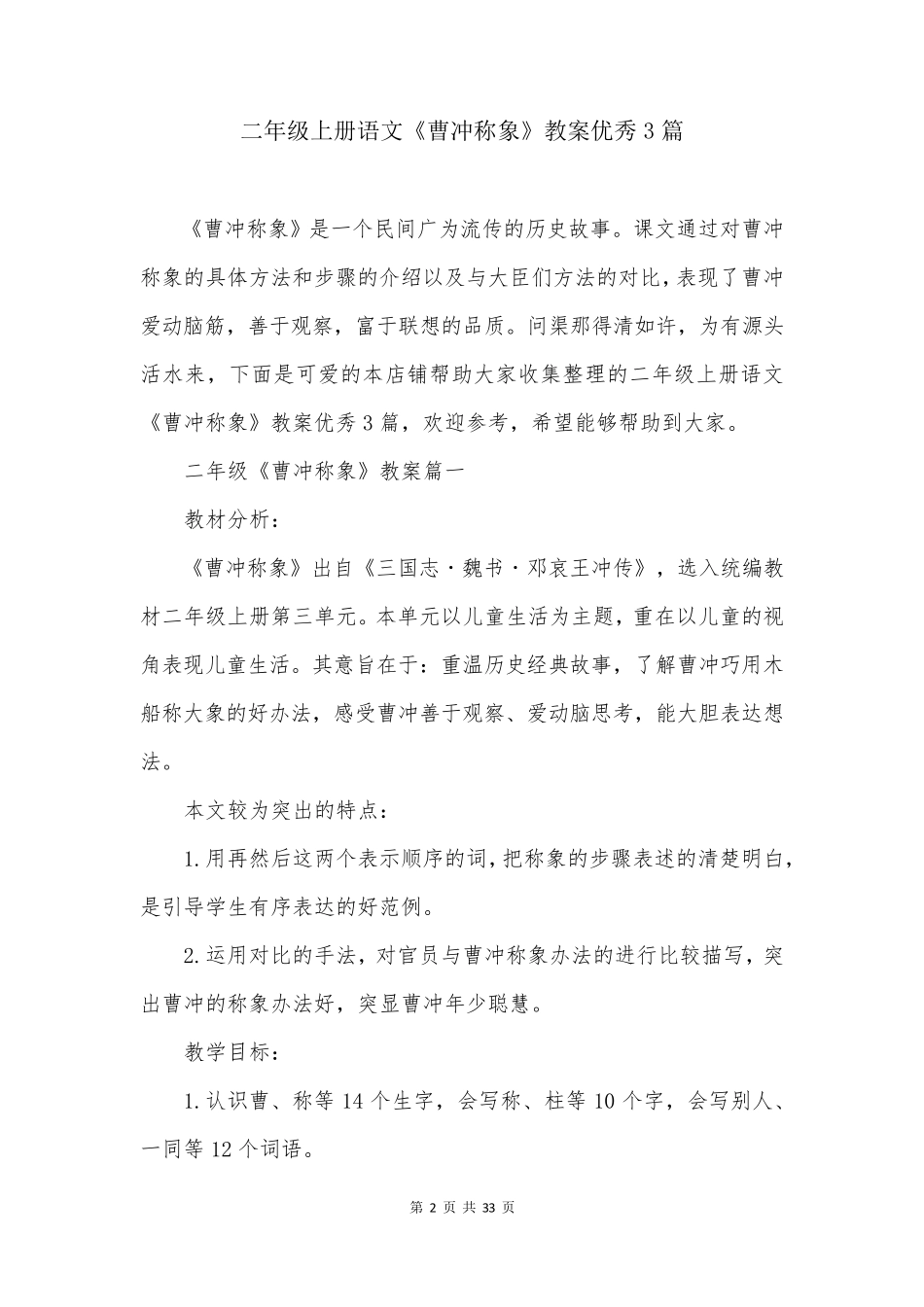 二年级上册语文《曹冲称象》教案优秀3篇_第2页