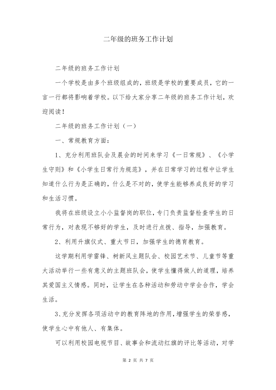 二年级的班务工作计划_第2页