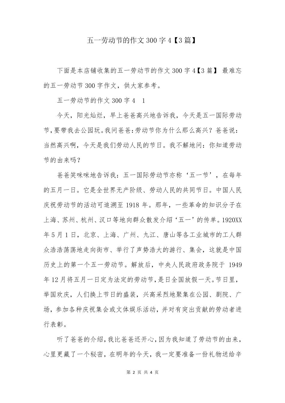 五一劳动节的作文300字4【3篇】_第2页