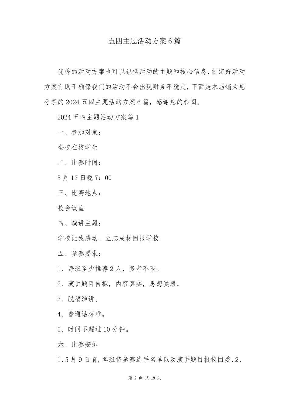 五四主题活动方案6篇_第2页