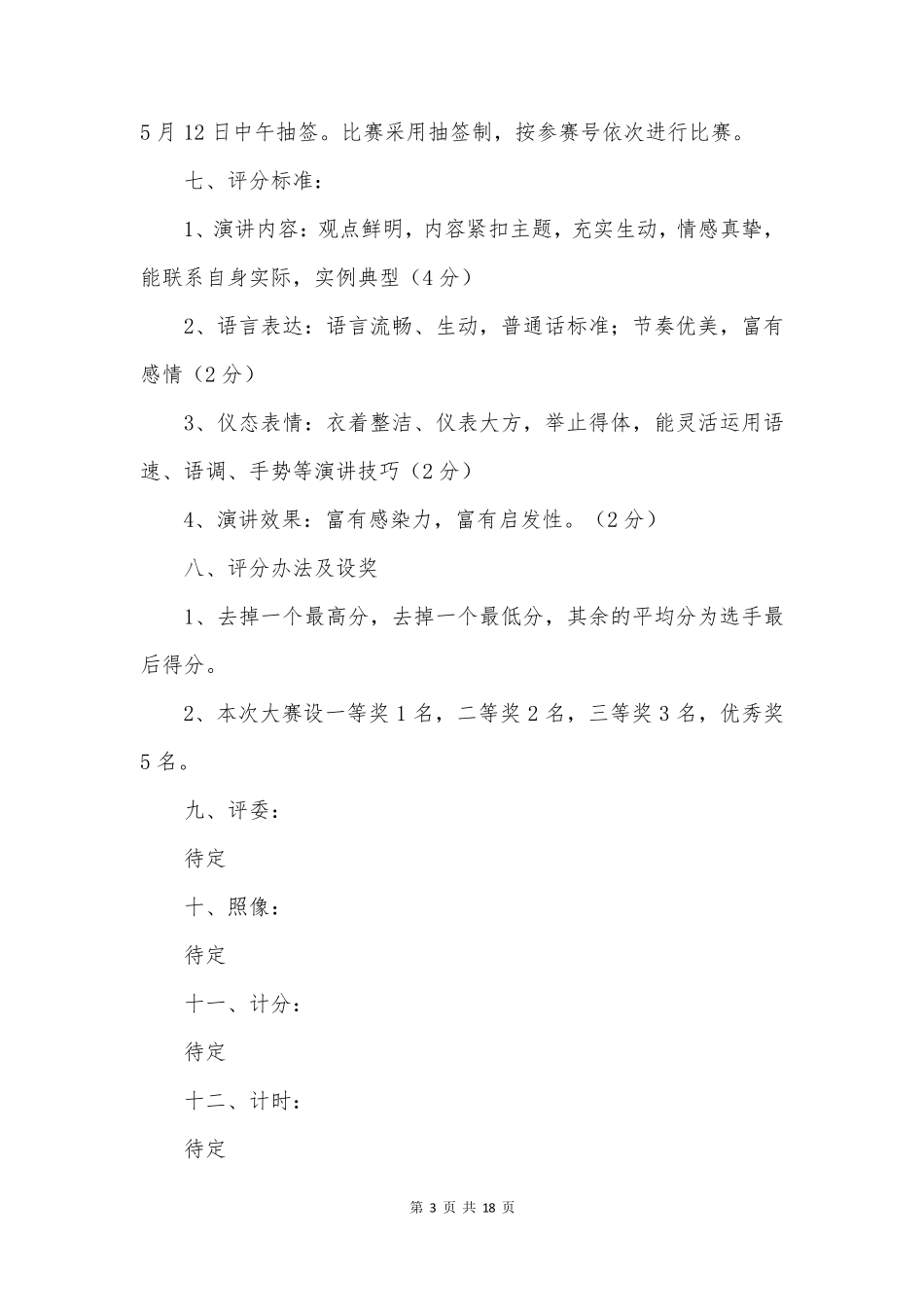 五四主题活动方案6篇_第3页