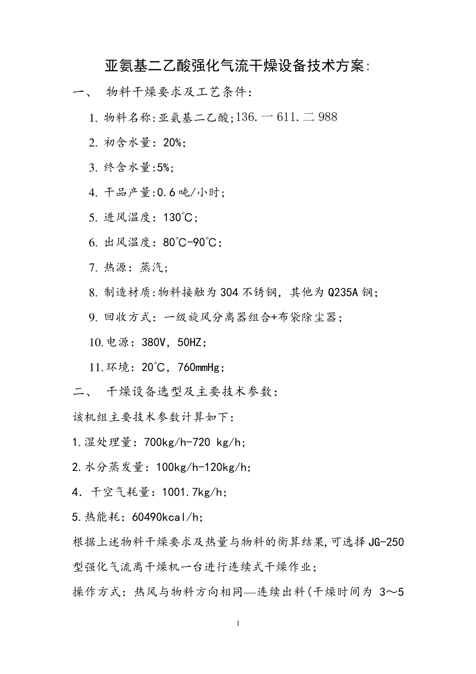 亚氨基二乙酸强化气流干燥设备技术方案JG-250_第1页