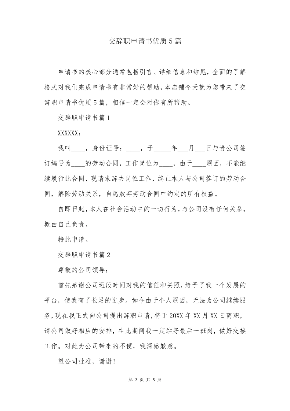 交辞职申请书优质5篇_第2页