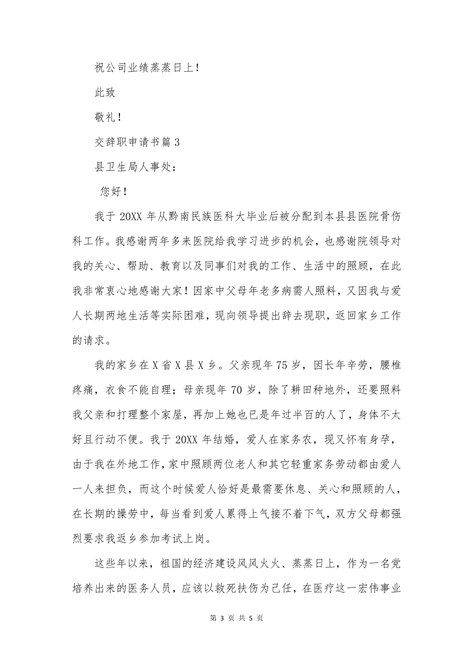 交辞职申请书优质5篇_第3页