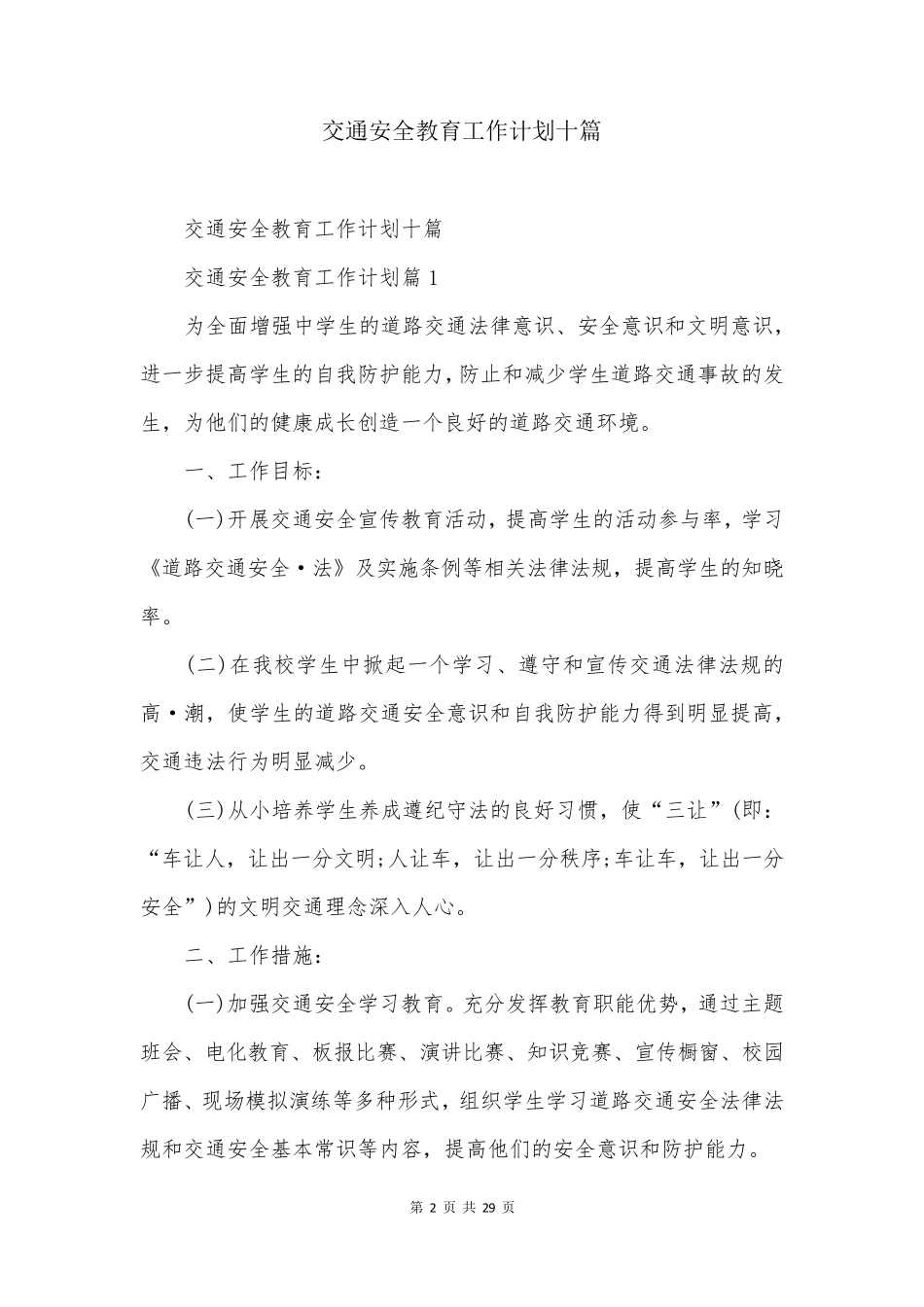 交通安全教育工作计划十篇_第2页