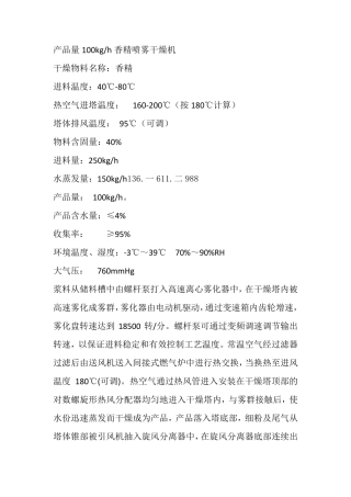 产品量100kgh香精喷雾干燥机