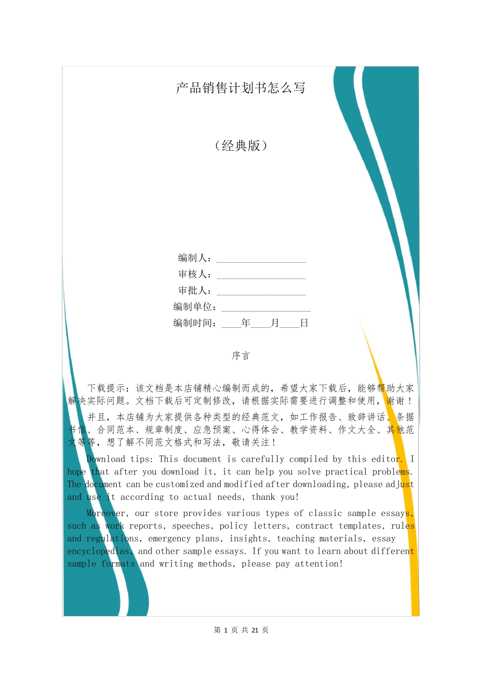 产品销售计划书怎么写_第1页