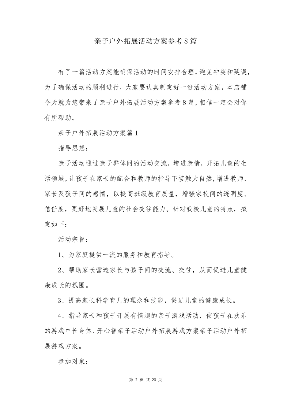 亲子户外拓展活动方案参考8篇_第2页