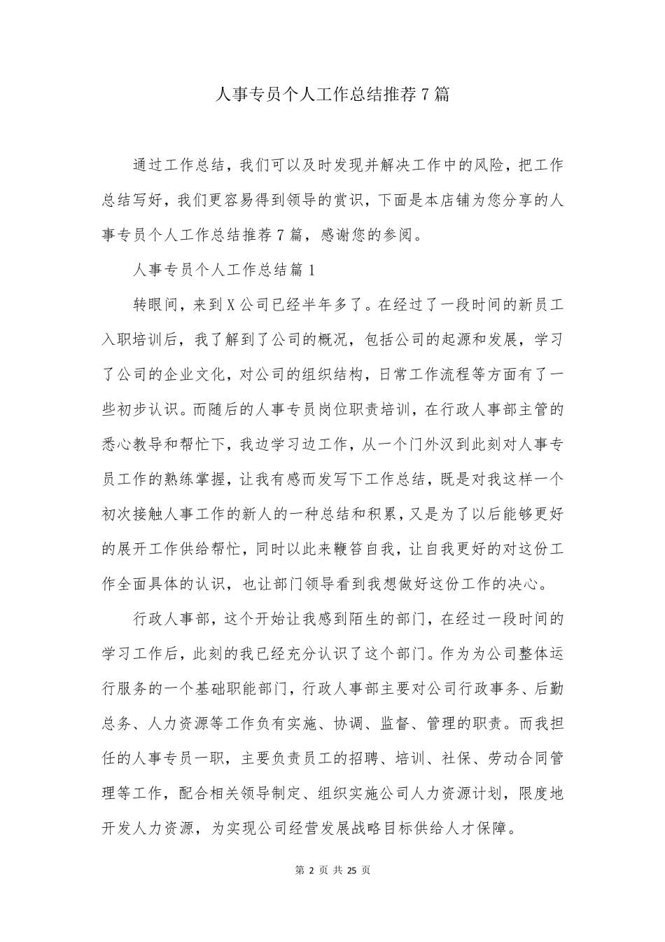 人事专员个人工作总结推荐7篇_第2页