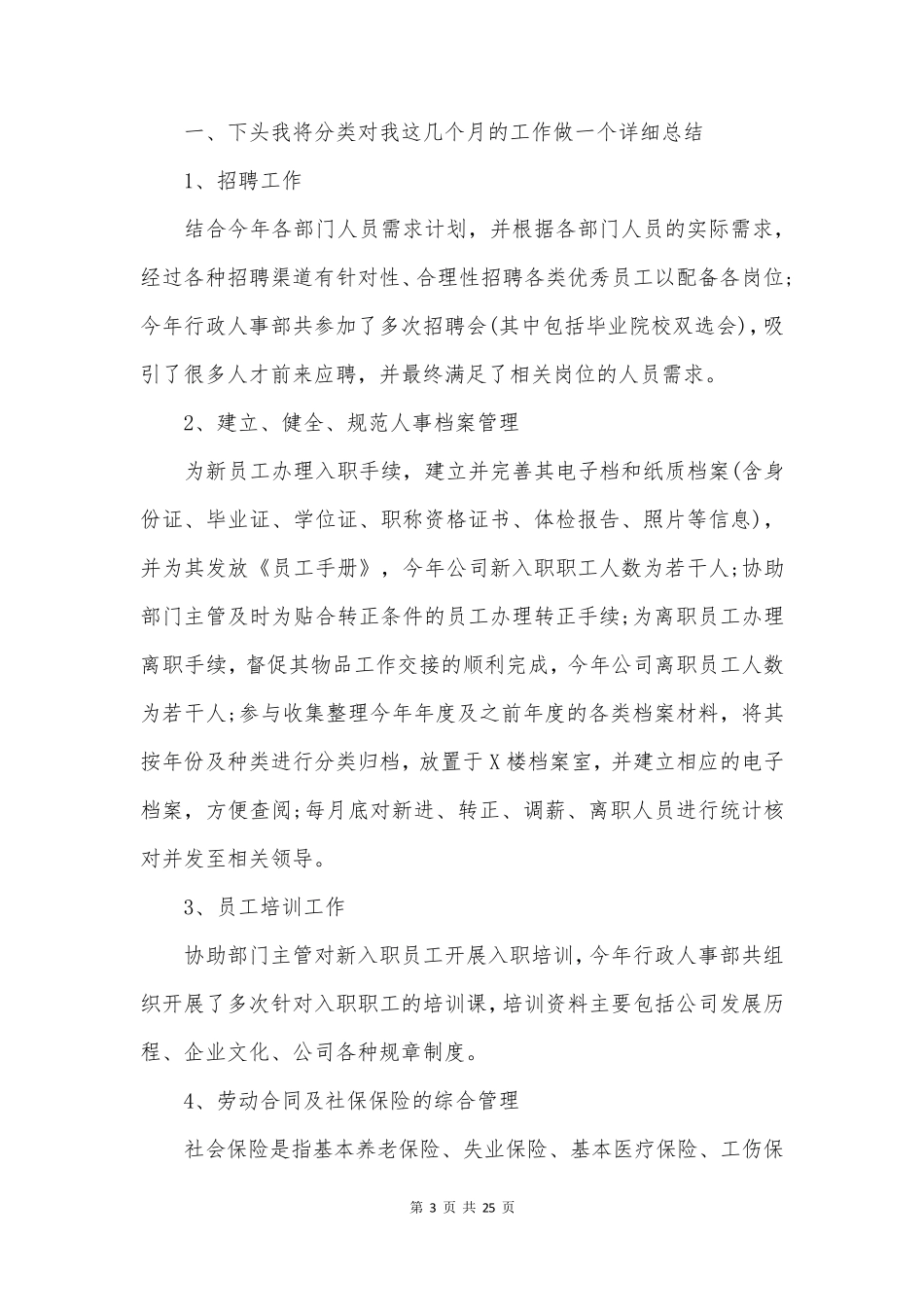 人事专员个人工作总结推荐7篇_第3页
