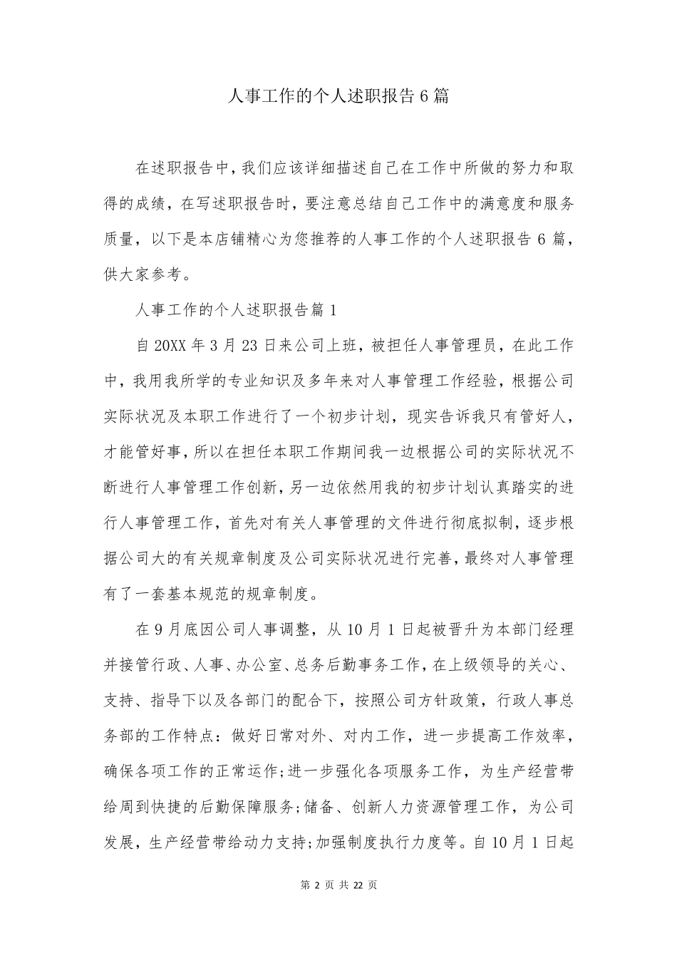 人事工作的个人述职报告6篇_第2页