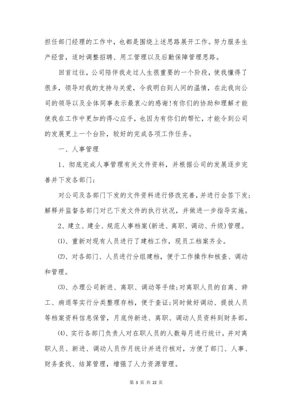 人事工作的个人述职报告6篇_第3页