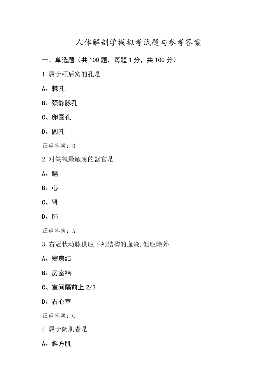 人体解剖学模拟考试题与参考答案_第1页