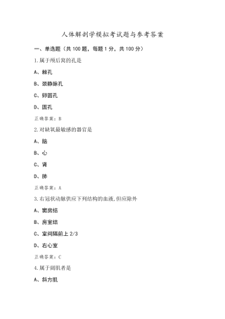 人体解剖学模拟考试题与参考答案