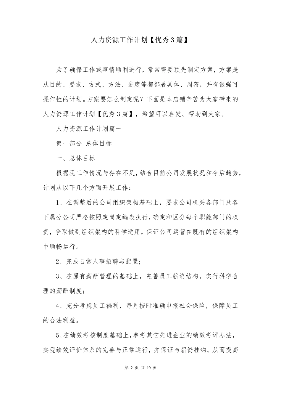 人力资源工作计划【优秀3篇】_第2页