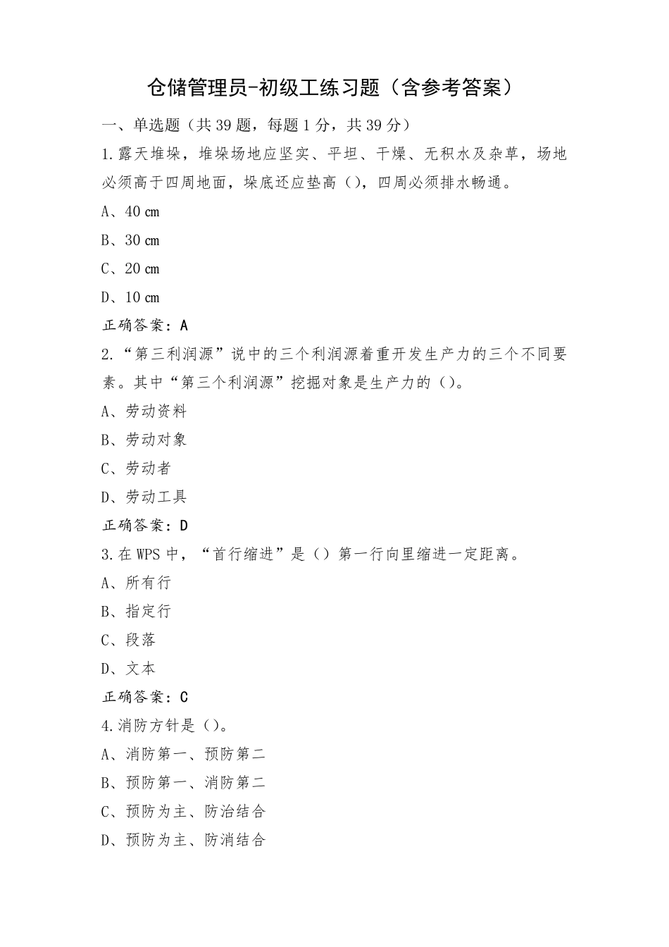仓储管理员-初级工练习题(含参考答案)_第1页