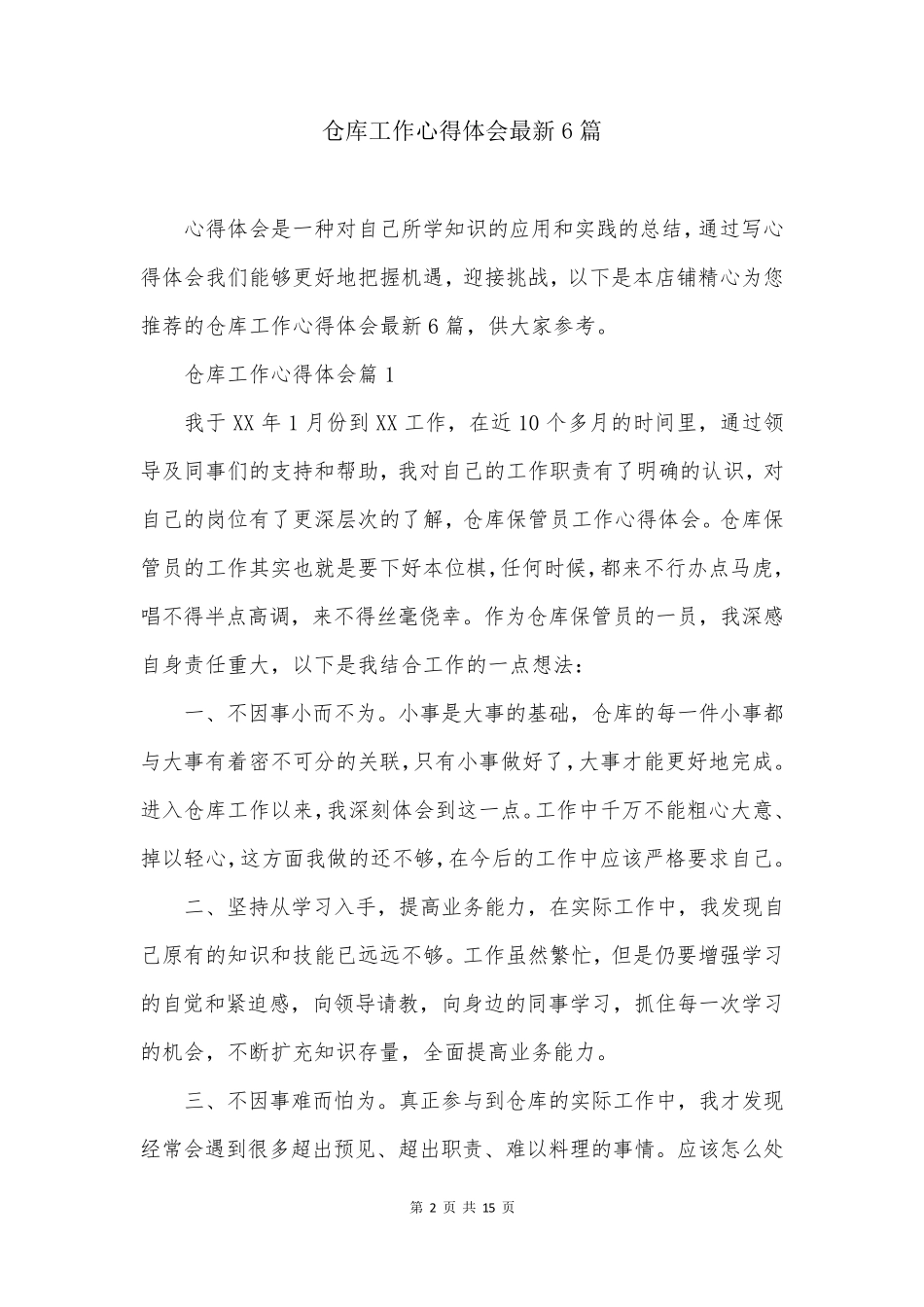 仓库工作心得体会最新6篇_第2页