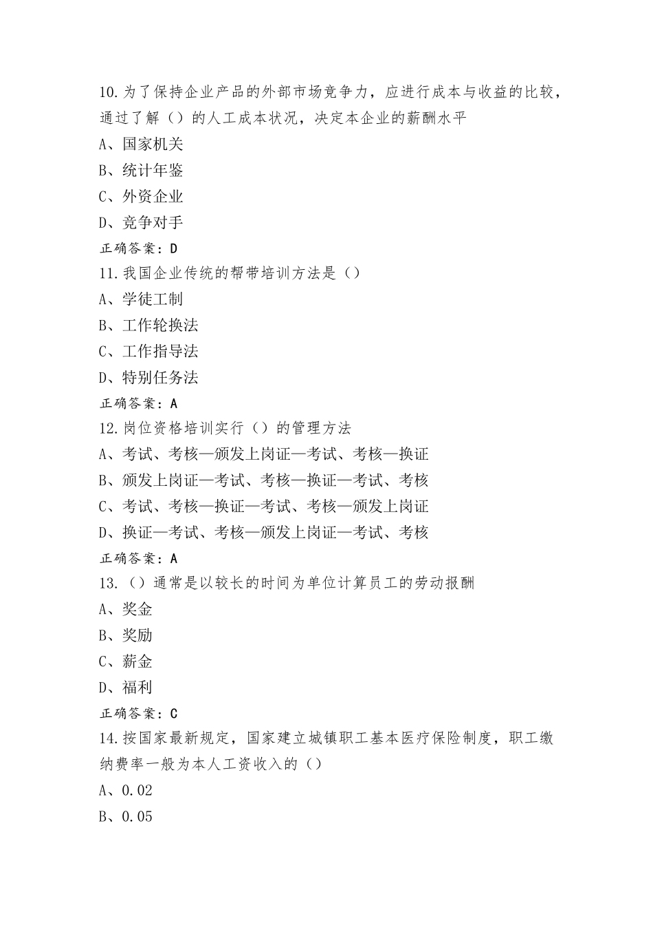 企业人力资源管理师四级模拟考试题及答案_第3页