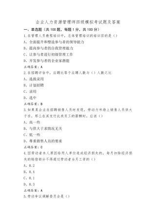 企业人力资源管理师四级模拟考试题及答案