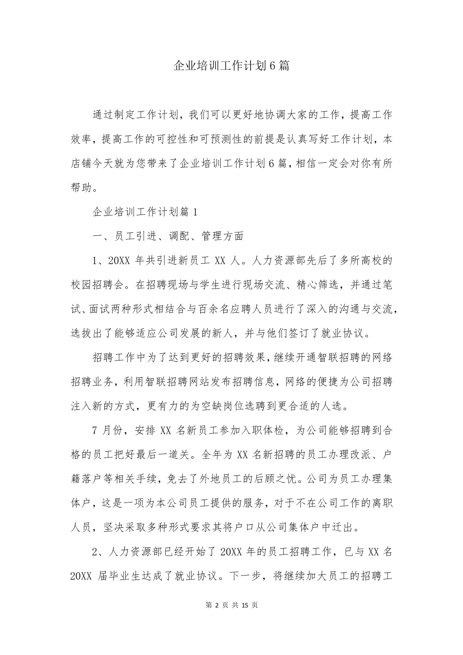 企业培训工作计划6篇_第2页