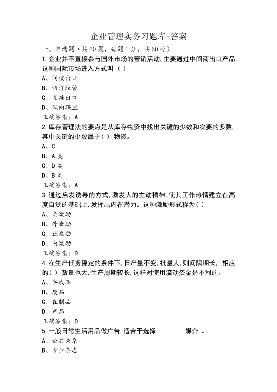 企业管理实务习题库+答案_第1页