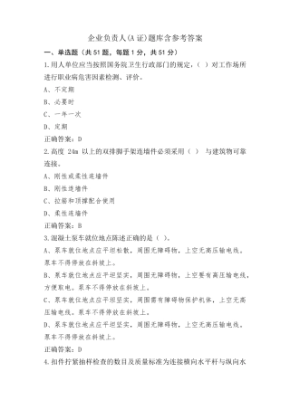 企业负责人(A证)题库含参考答案