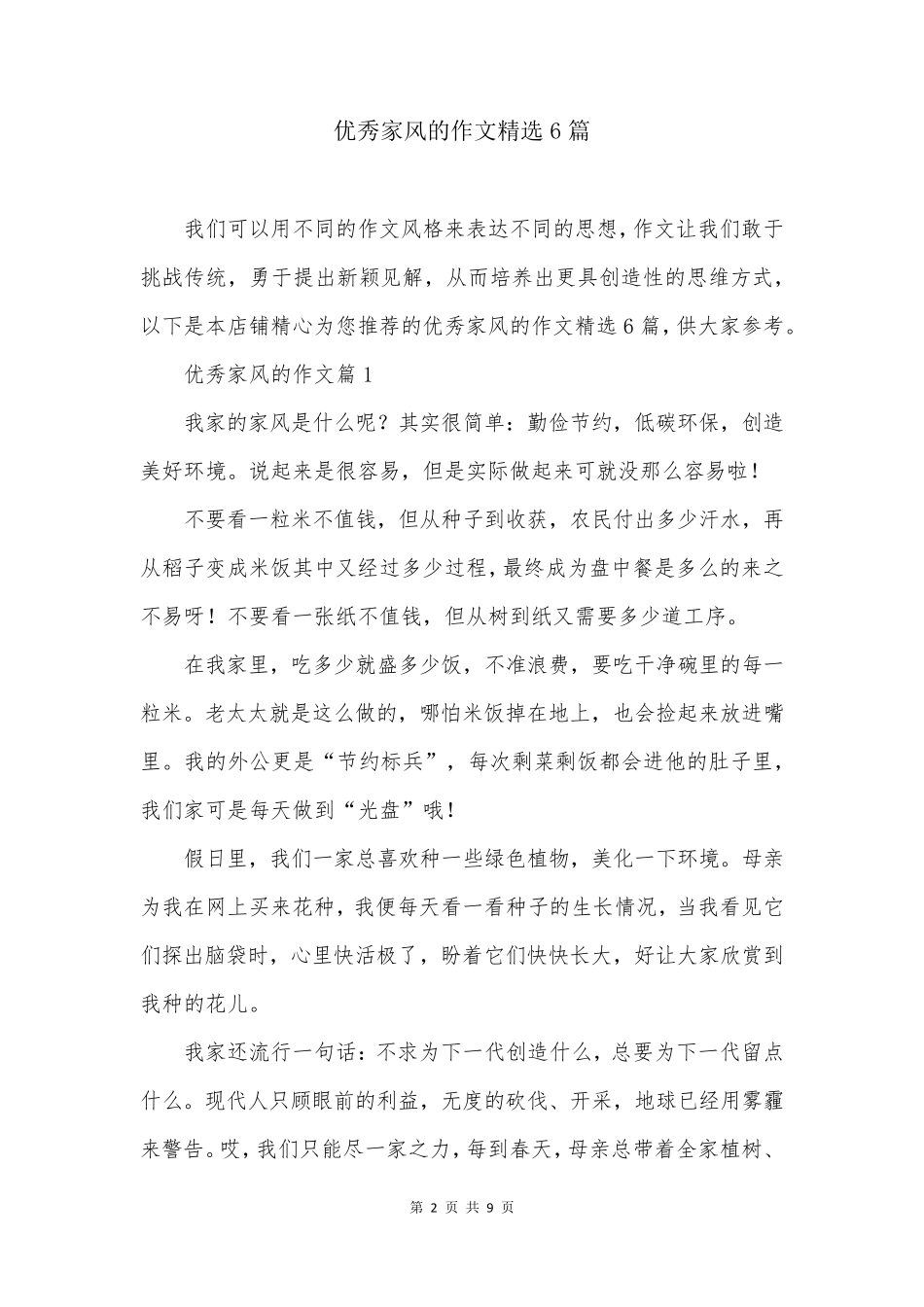 优秀家风的作文精选6篇_第2页