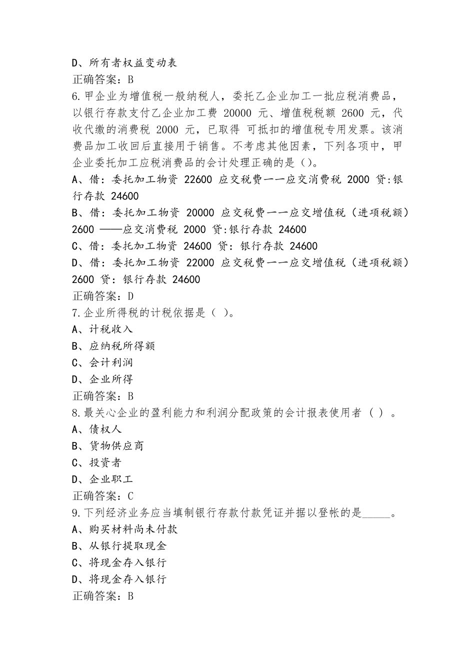 会计实务与纳税习题库与参考答案_第2页