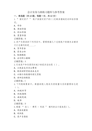 会计实务与纳税习题库与参考答案