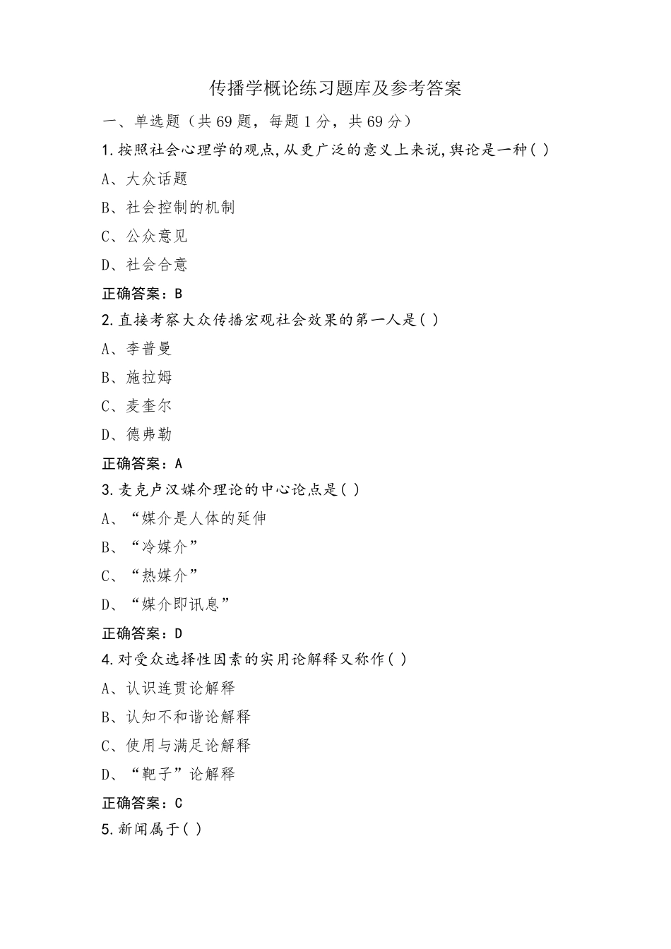 传播学概论练习题库及参考答案_第1页