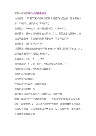 低聚木糖糖浆离心式喷雾干燥塔