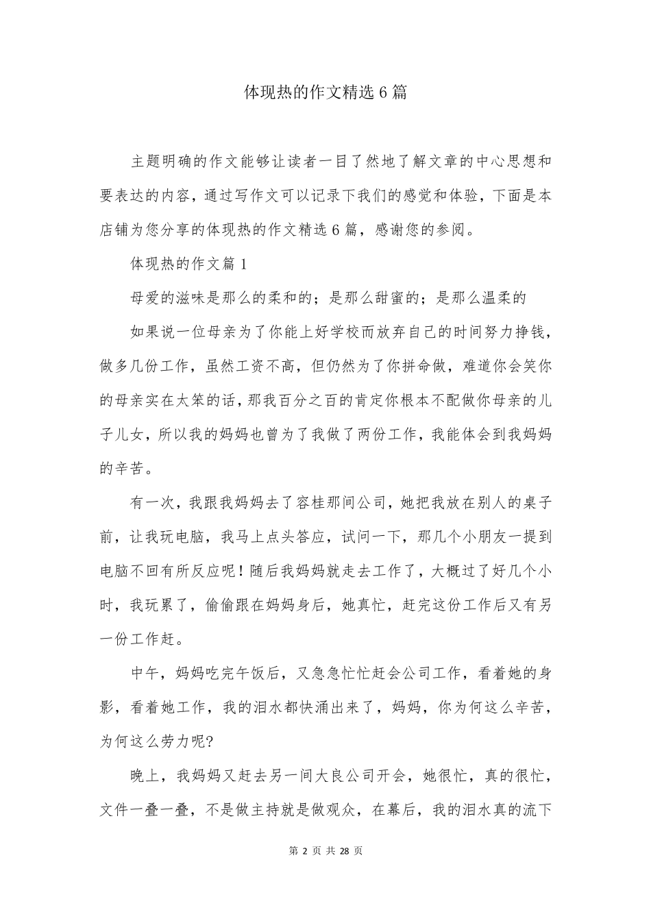 体现热的作文精选6篇_第2页