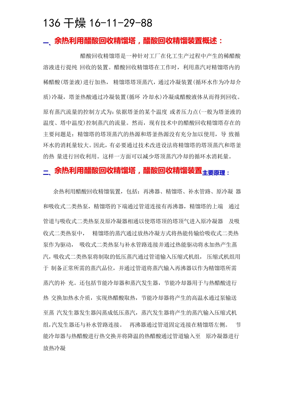 余热利用醋酸回收精馏塔,醋酸回收精馏装置    高效节能_第1页