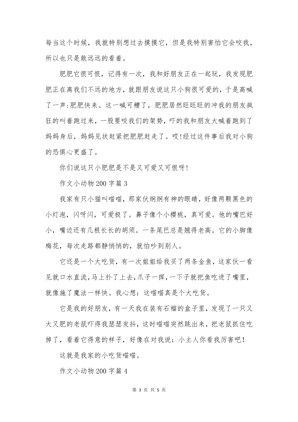 作文小动物200字5篇_第3页