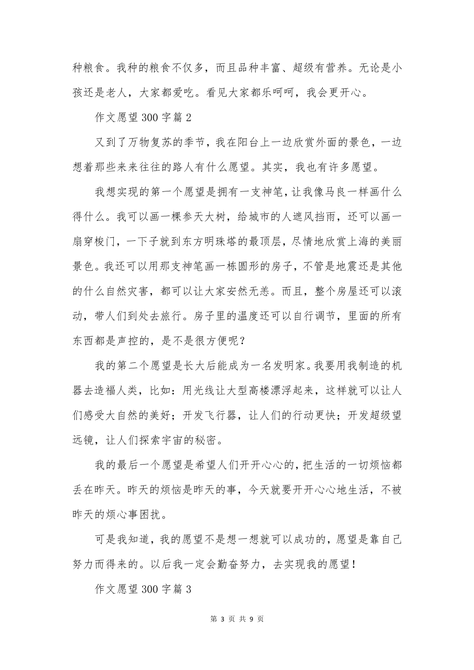 作文愿望300字参考8篇_第3页